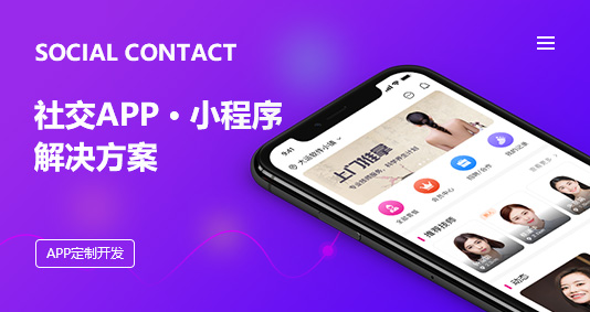 社交APP/小程序解決方案
