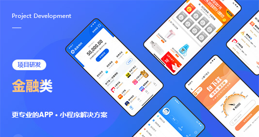 金融證券APP/小程序解決方案