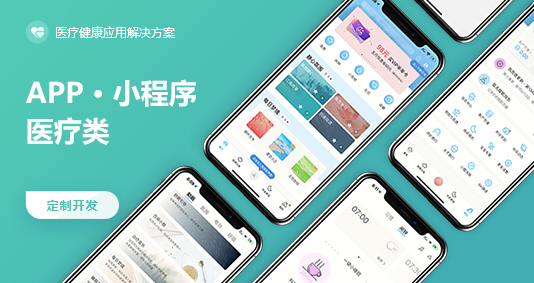 醫療APP/小程序解決方案 