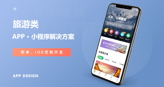 旅游APP/小程序解決方案 