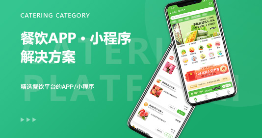 餐飲APP/小程序解決方案 